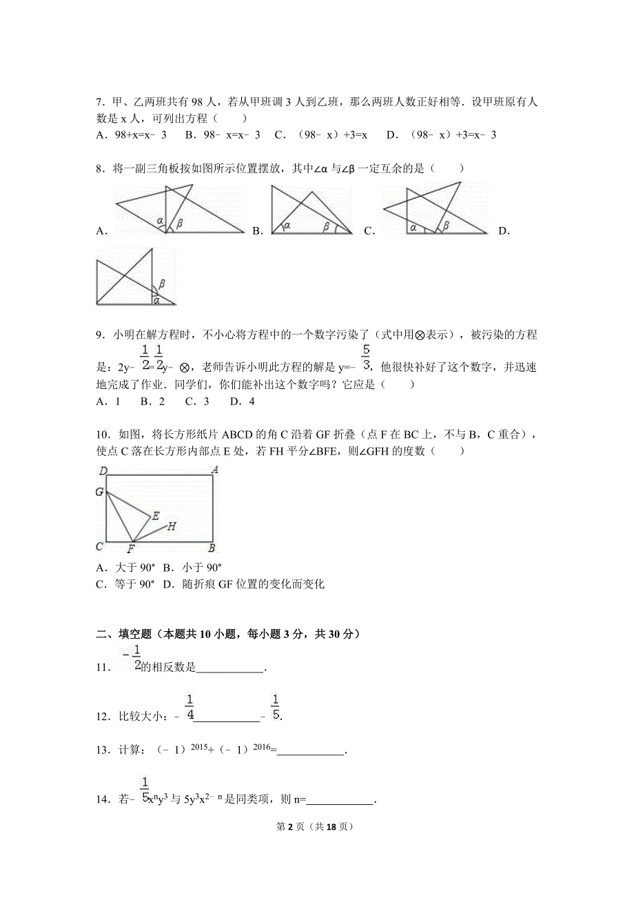 保定市高阳县2015-2016学年七年级上期末数学试卷含答案解析_第2页