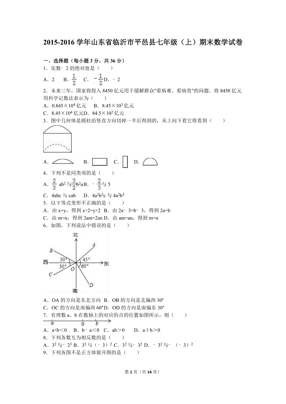 2015-2016学年临沂市平邑县七年级上期末数学试卷含答案解析_第1页