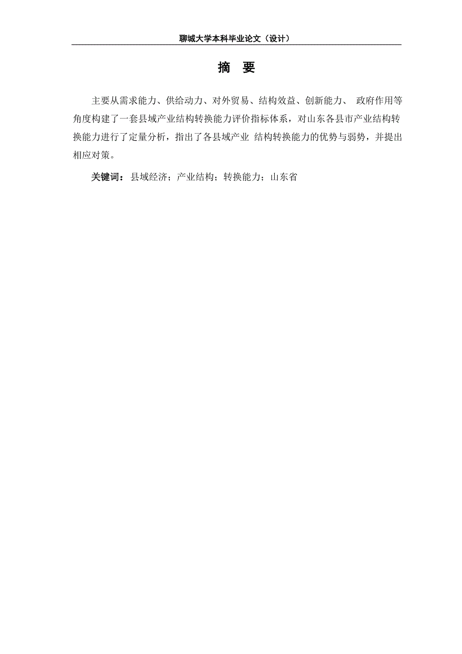 毕业论文山东省县域产业结构转换差异分析_第4页