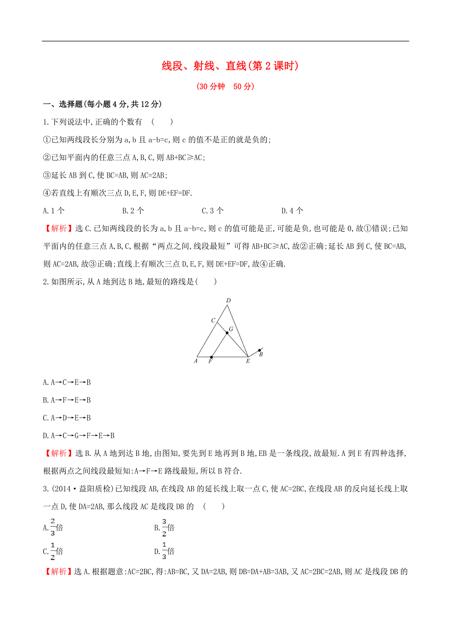 【湘教版】七年级数学上册：4.2.2《线段、射线、直线（2）》课时作业（含答案）_第1页