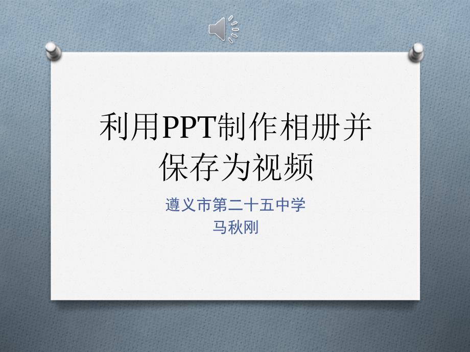 清华版信息技术七年级上册相册保存为视频优质课例子图文课件_第1页