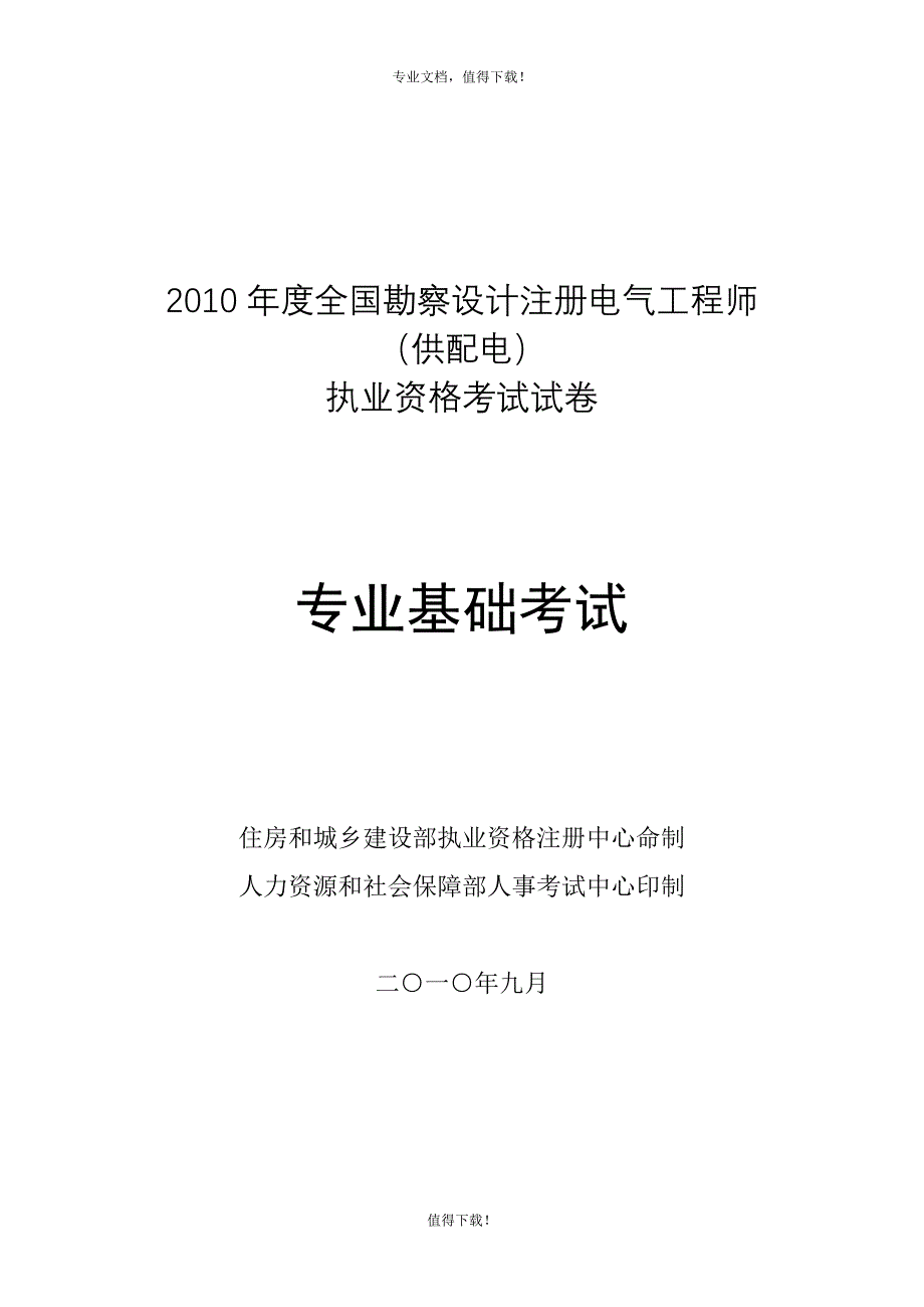 2010注册电气工程师专业基础及解析_第1页