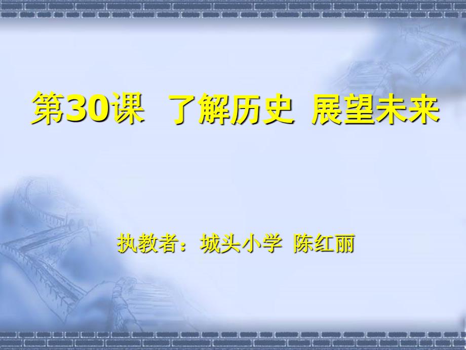 苏科版信息技术下册第30课《了解历史展望未来》ppt课件_1_第1页