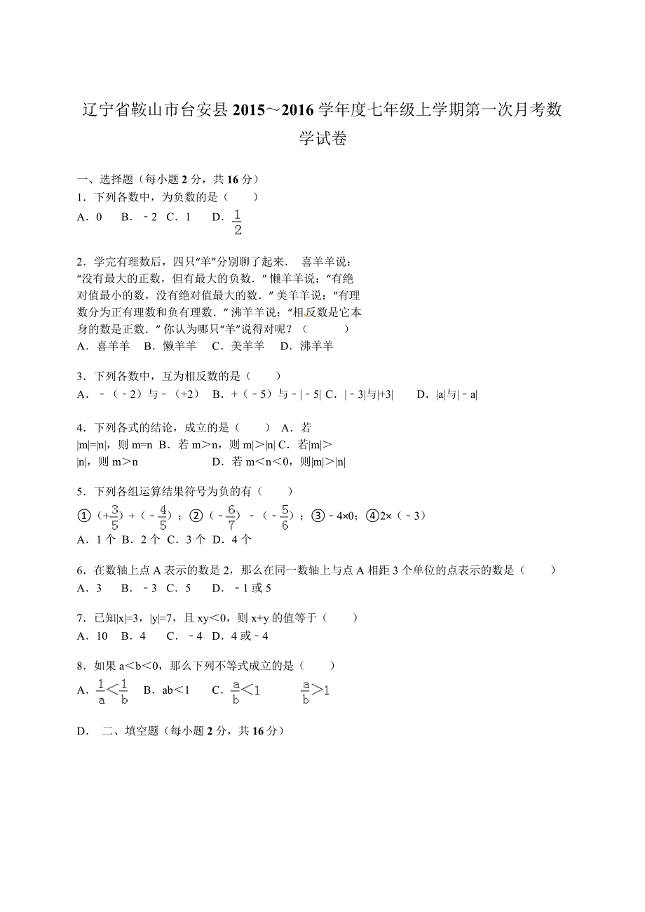 鞍山市台安县2015年七年级上第一次月考数学试卷含答案解析_第1页