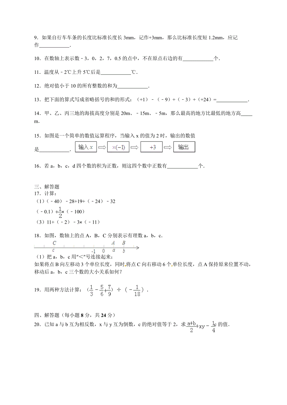 鞍山市台安县2015年七年级上第一次月考数学试卷含答案解析_第2页