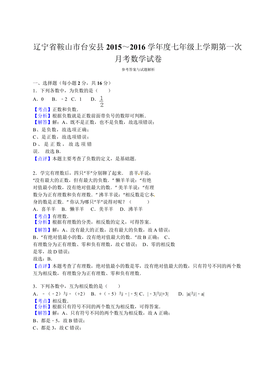 鞍山市台安县2015年七年级上第一次月考数学试卷含答案解析_第4页