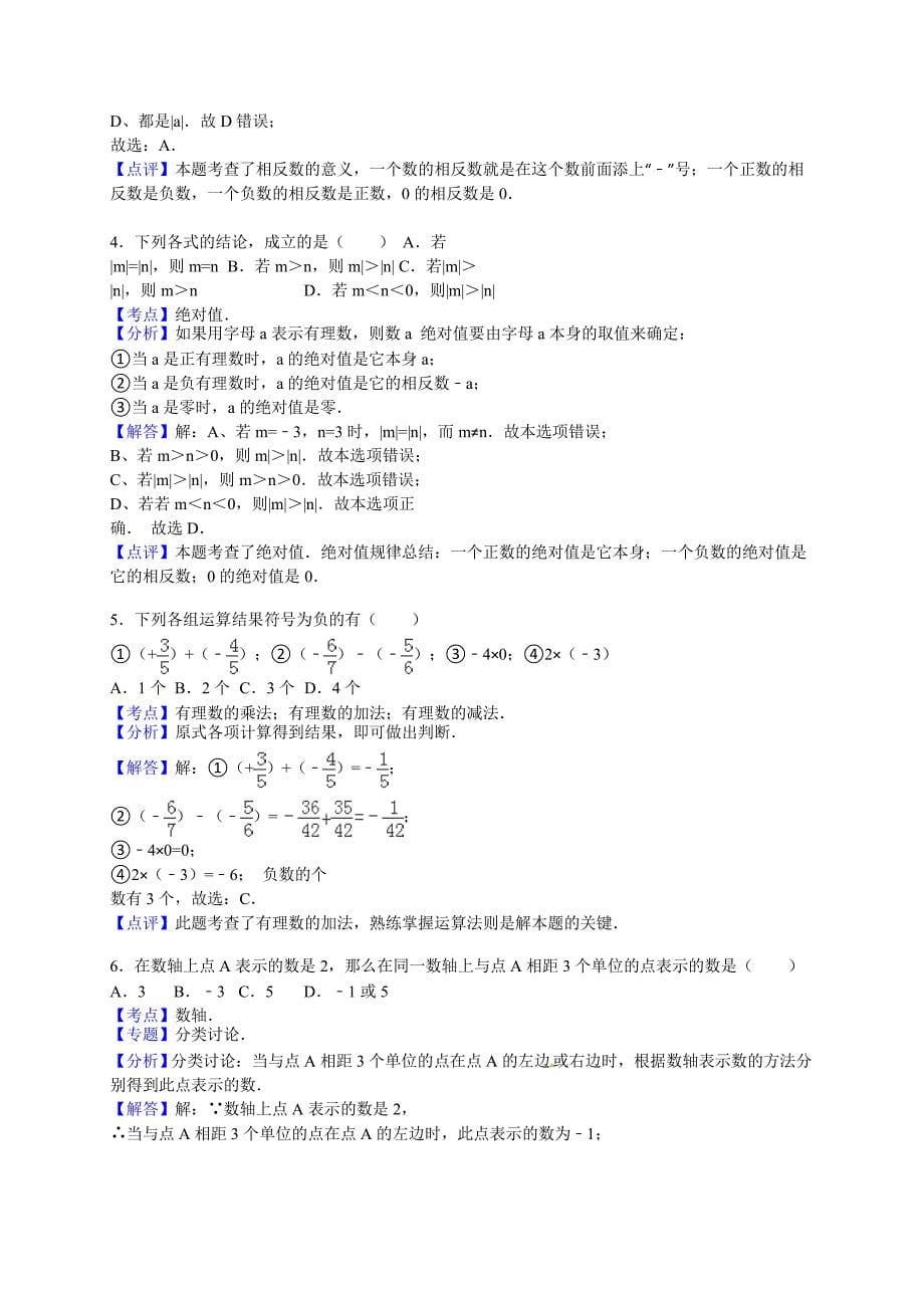 鞍山市台安县2015年七年级上第一次月考数学试卷含答案解析_第5页