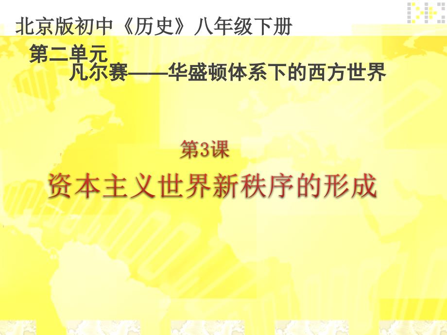 北京版历史八年级下册_第二单元 凡尔赛华盛顿体系下的西方世界 第3课 资本主义世界新秩序的形成  说课课件_第1页