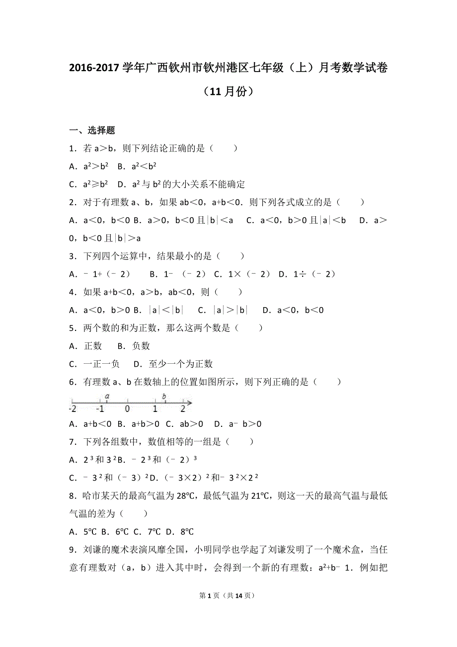 钦州市钦州港区2016年11月七年级上月考数学试卷含答案解析_第1页