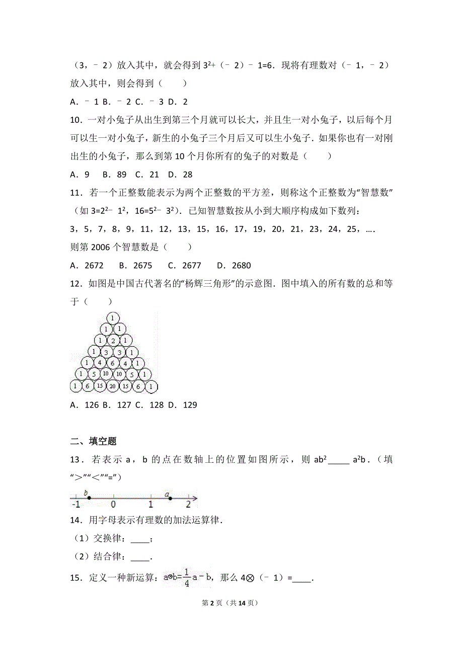 钦州市钦州港区2016年11月七年级上月考数学试卷含答案解析_第2页