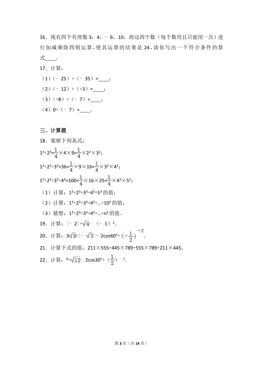 钦州市钦州港区2016年11月七年级上月考数学试卷含答案解析_第3页