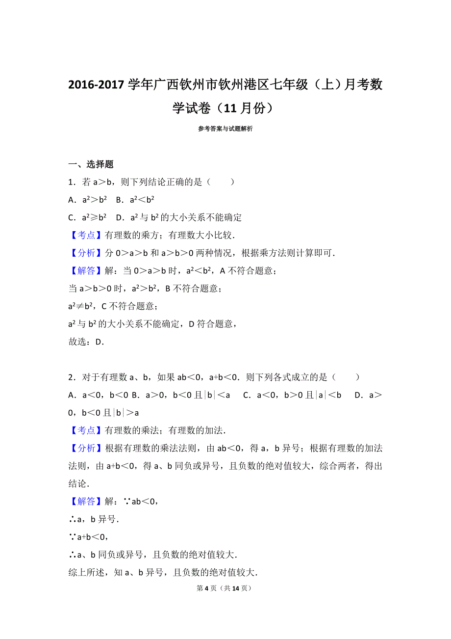 钦州市钦州港区2016年11月七年级上月考数学试卷含答案解析_第4页