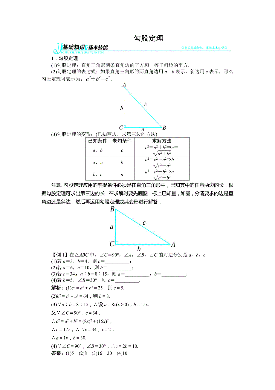 18.1勾股定理讲解与例题_第1页