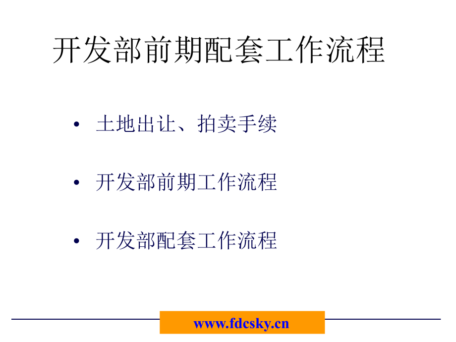 房地产开发部配套工作流程(大全)_第1页