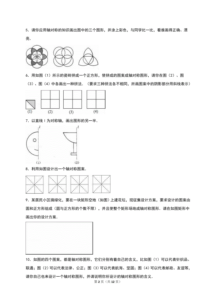 《2.3设计轴对称图案》同步练习(2)含答案解析_第2页