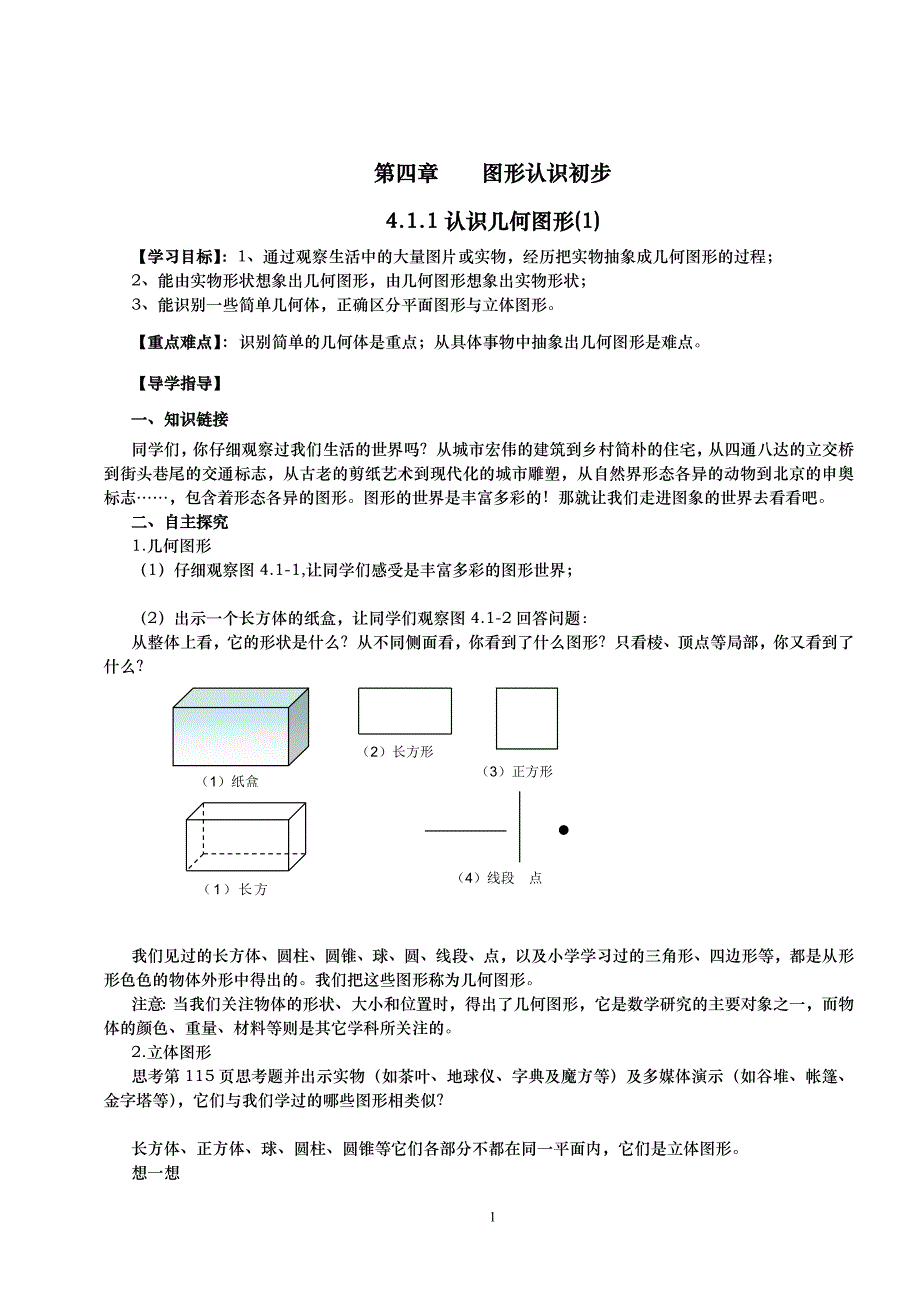 2017年秋人教版七年级数学上《第四章几何图形初步》导学案_第1页