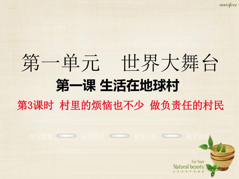 学练优2016年秋九年级政治全册_第一单元 第一课 村里的烦恼也不少 做负责任的村民（第3课时）课件 人民版_第1页