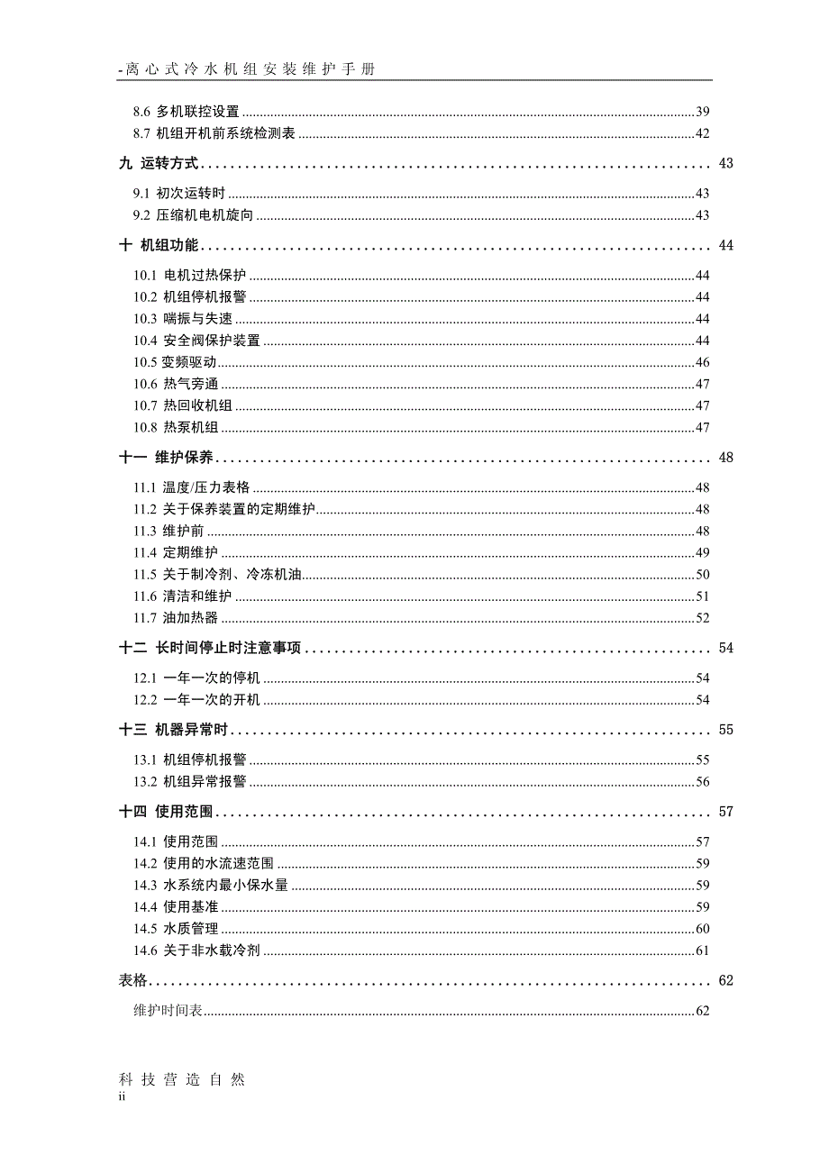 离心式冷水机组安装操作维护手册_第3页