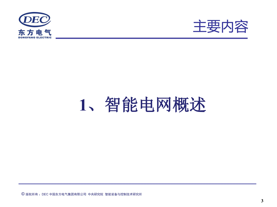 东方电气智能电网与分布式能源技术_第3页