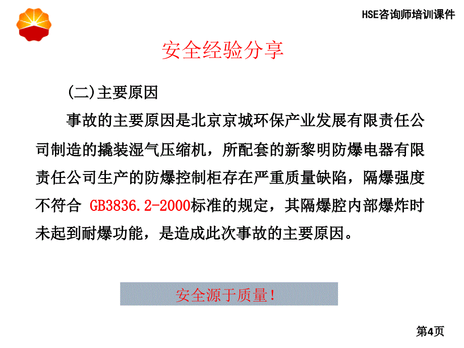 防爆电气基础知识hse咨询师_第4页