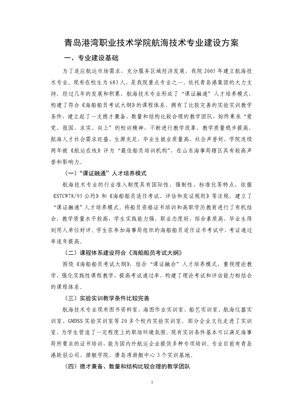 （山东）青岛港湾职业技术学院航海技术 专业建设方案_第1页