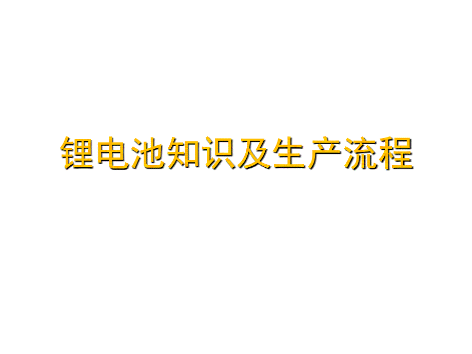 锂电池生产制作流程与详解_第1页