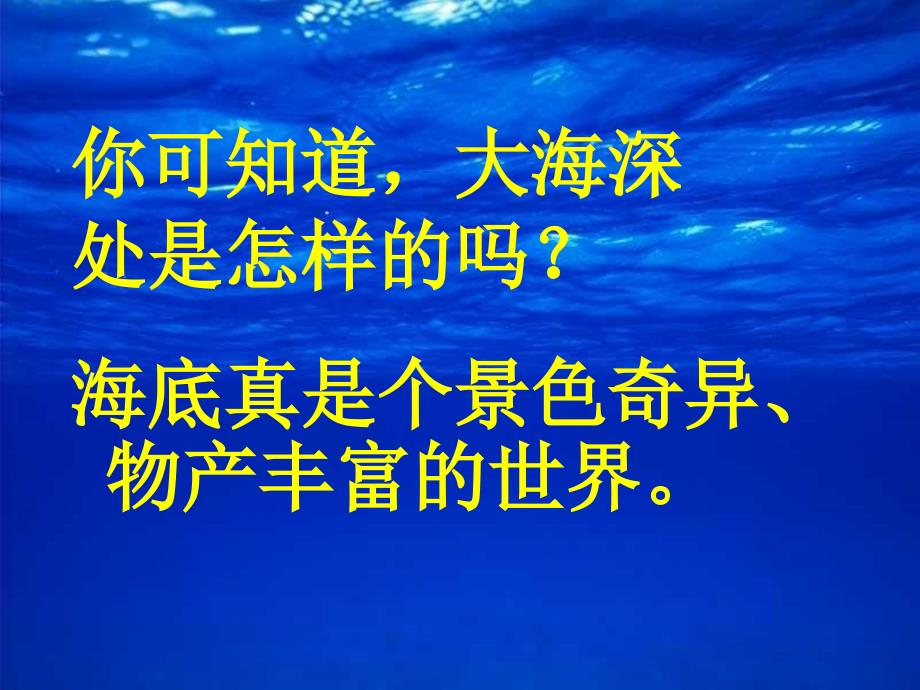 鄂教版语文三年级下册《海底世界》课件_第2页