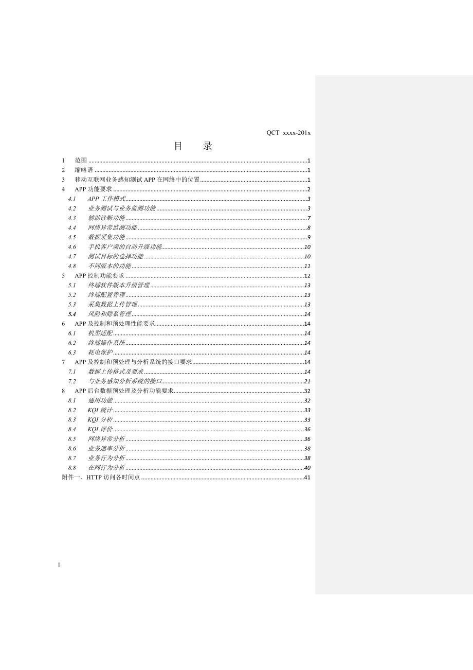 中国电信移动互联网业务感知测试app功能规范v2.0_第3页