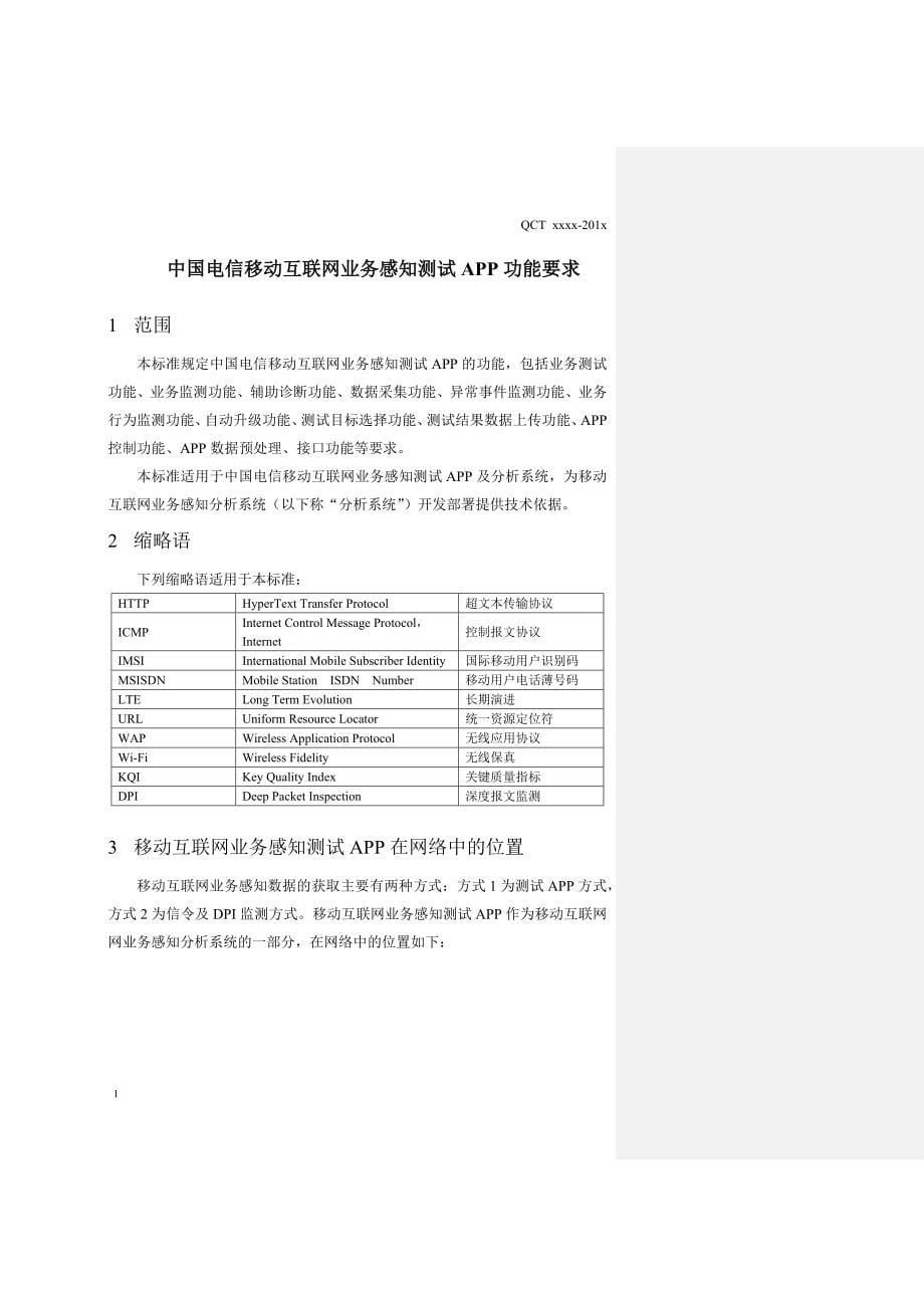 中国电信移动互联网业务感知测试app功能规范v2.0_第5页
