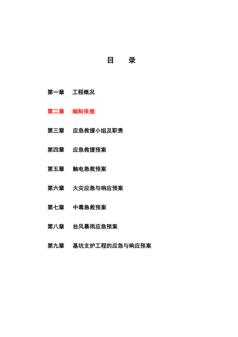 华侨城应急与响应预案_第1页