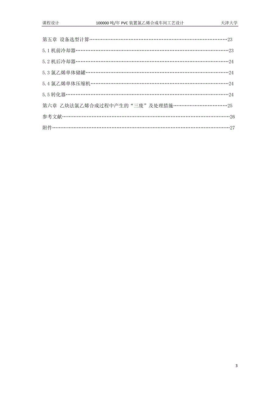 天津大学反应工程课程设计氯乙烯合成_第3页