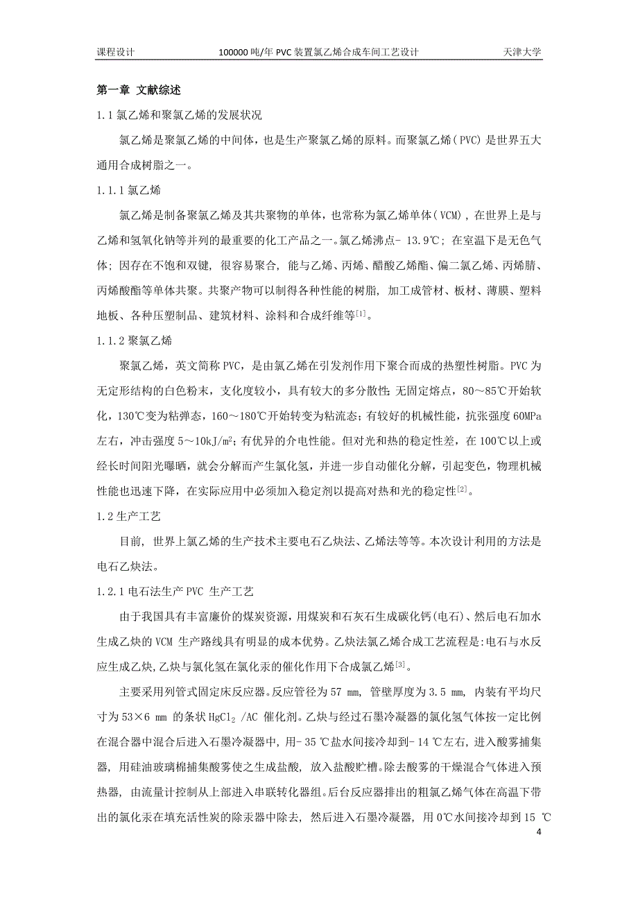 天津大学反应工程课程设计氯乙烯合成_第4页