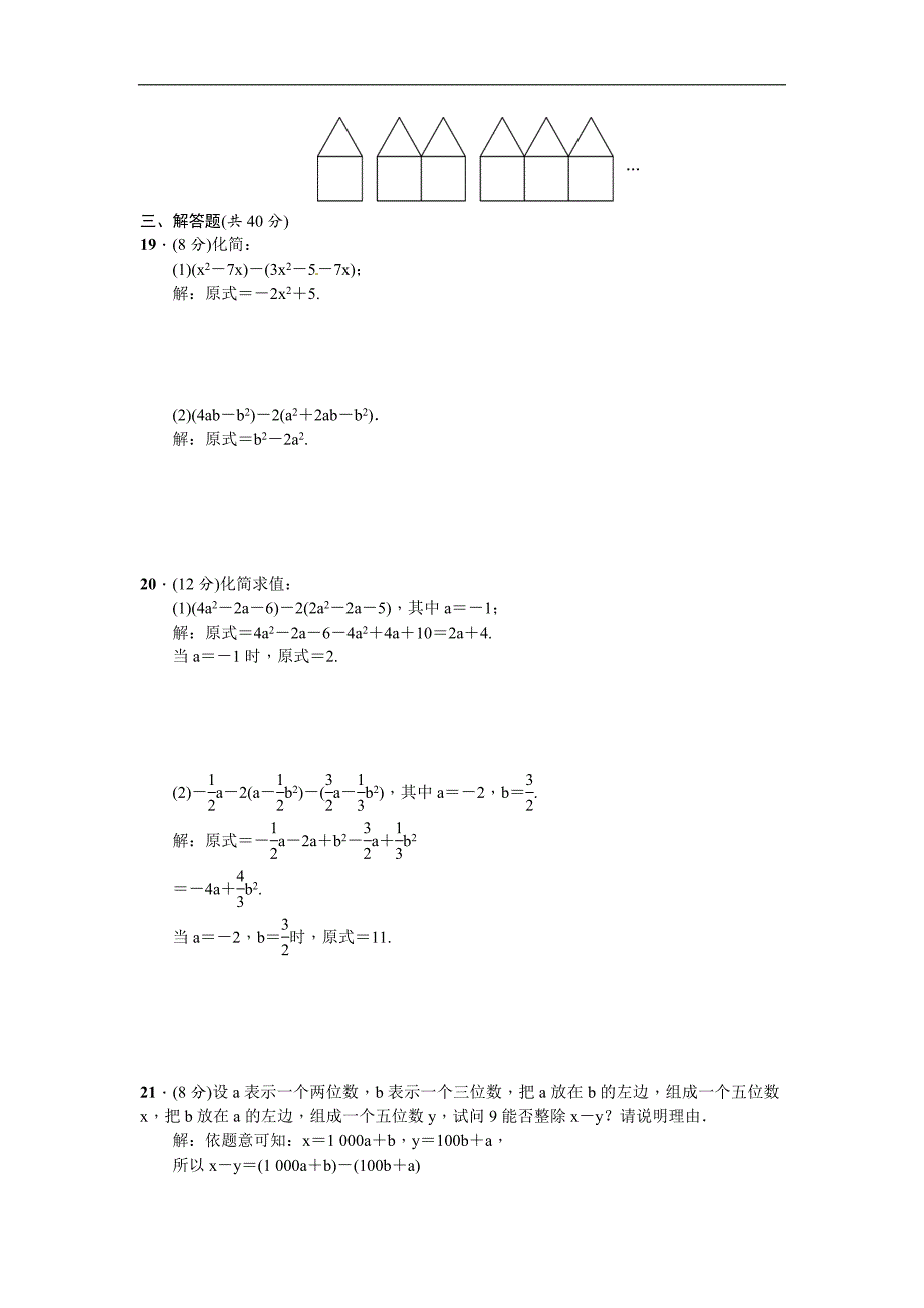 人教版七年级数学上册期末复习(二)整式的加减_第4页