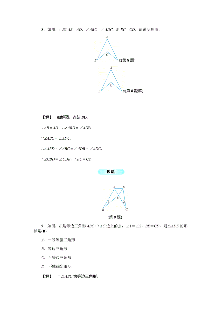 《2.4等腰三角形的判定定理》基础训练(含答案)_第3页