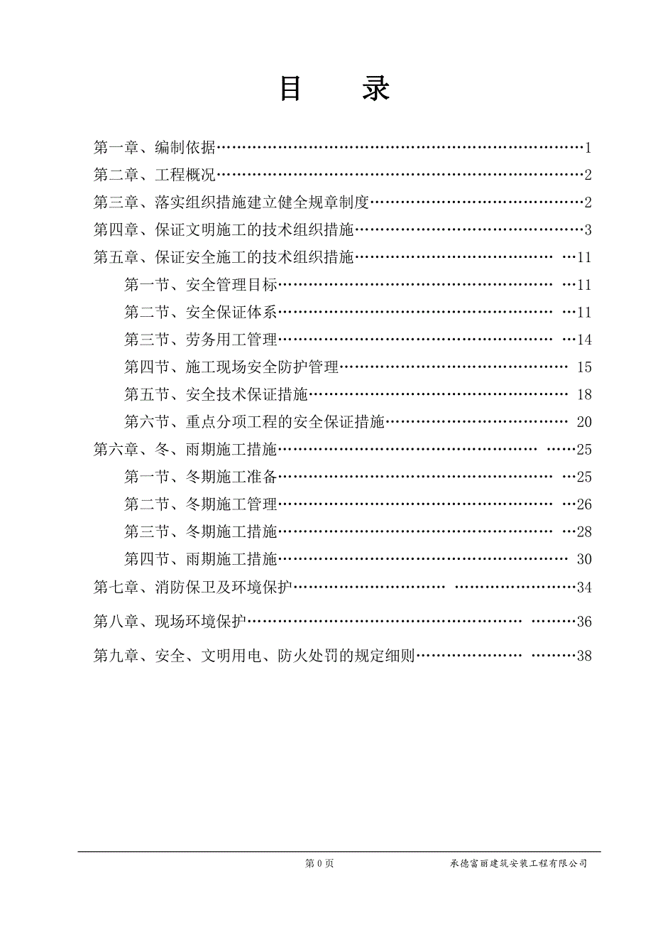 安全施工组织设计(新版留)_第1页