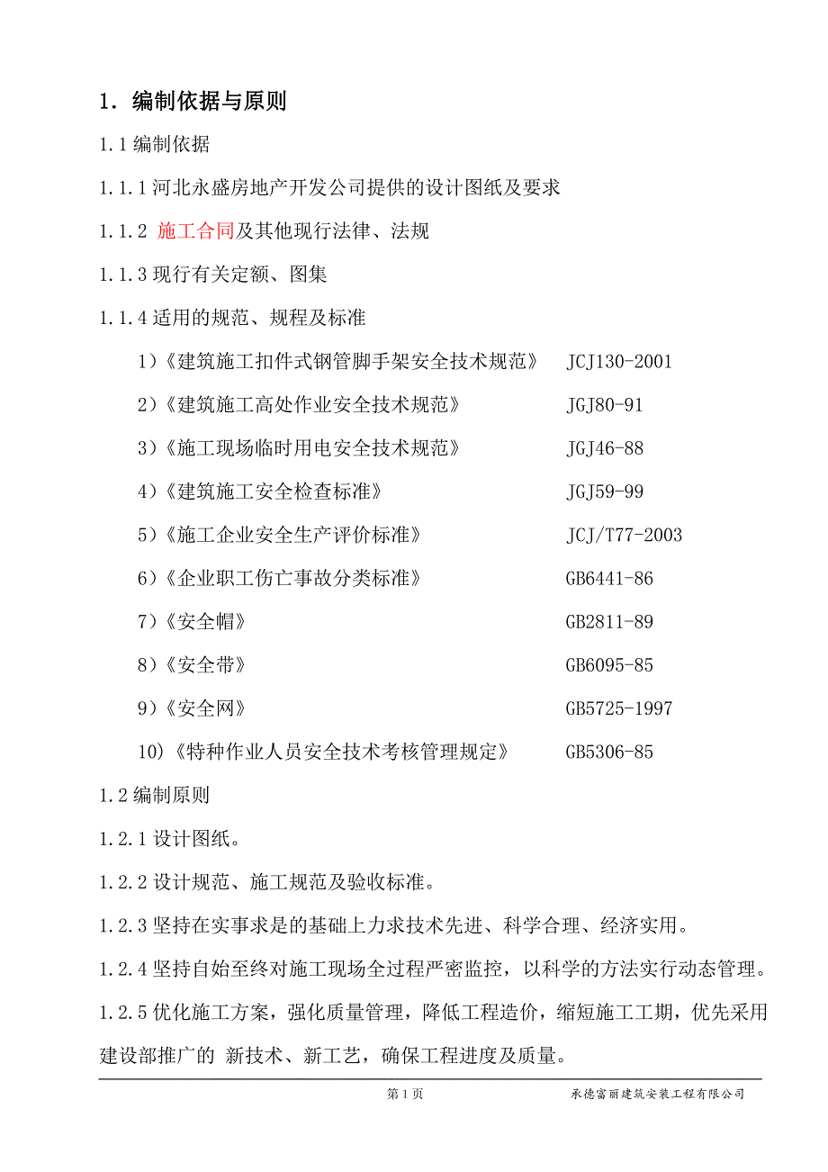 安全施工组织设计(新版留)_第2页