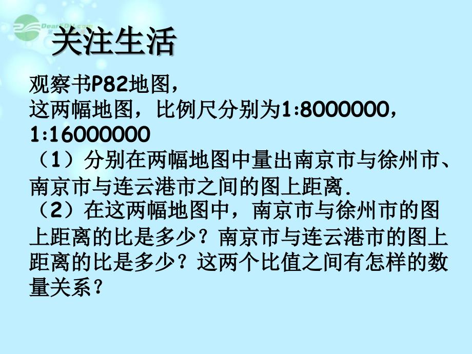 江苏省姜堰市大伦中学八年级数学《图上距离与实际距离》课件苏科版_第3页