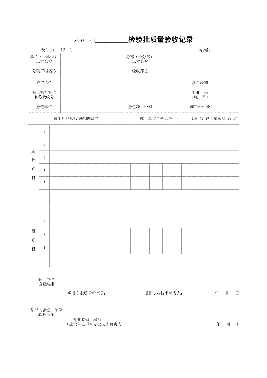 2012年版电力建设施工质量验收用总表(土建工程)_第1页