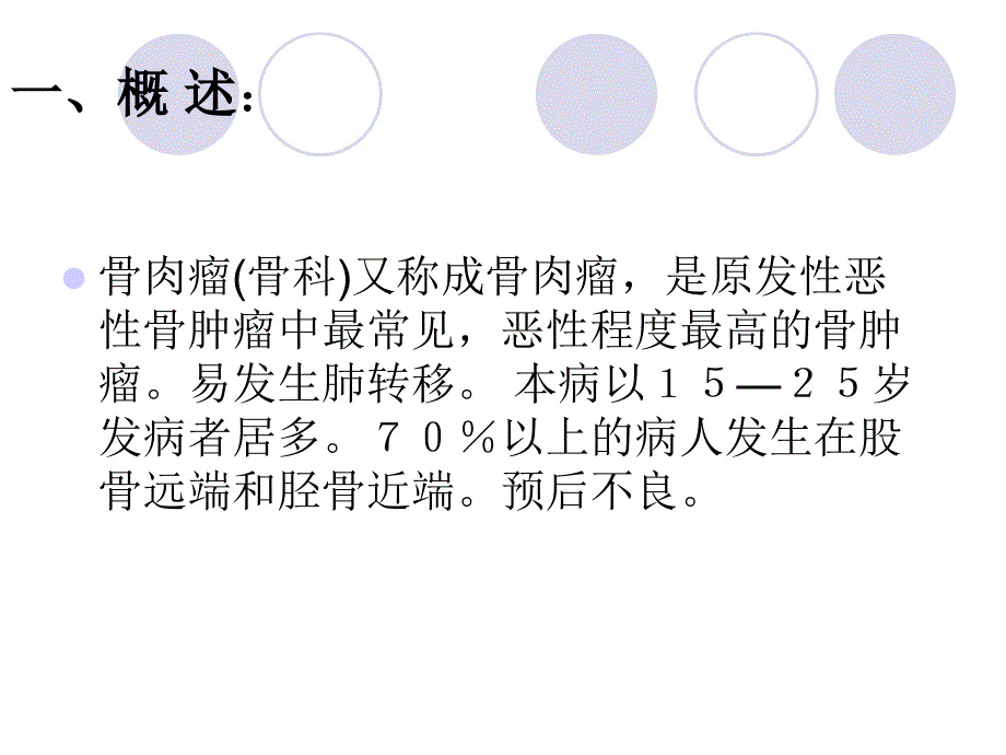 骨肉瘤的围手术期护理课件_第2页