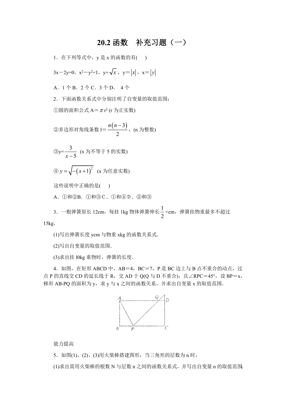 20.2《函数》补充习题（一）及答案_第1页