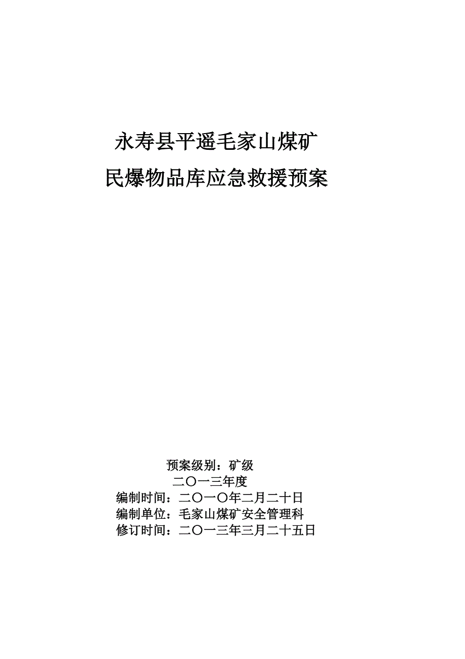 毛家山煤矿民爆物品库应急救援预案_第1页