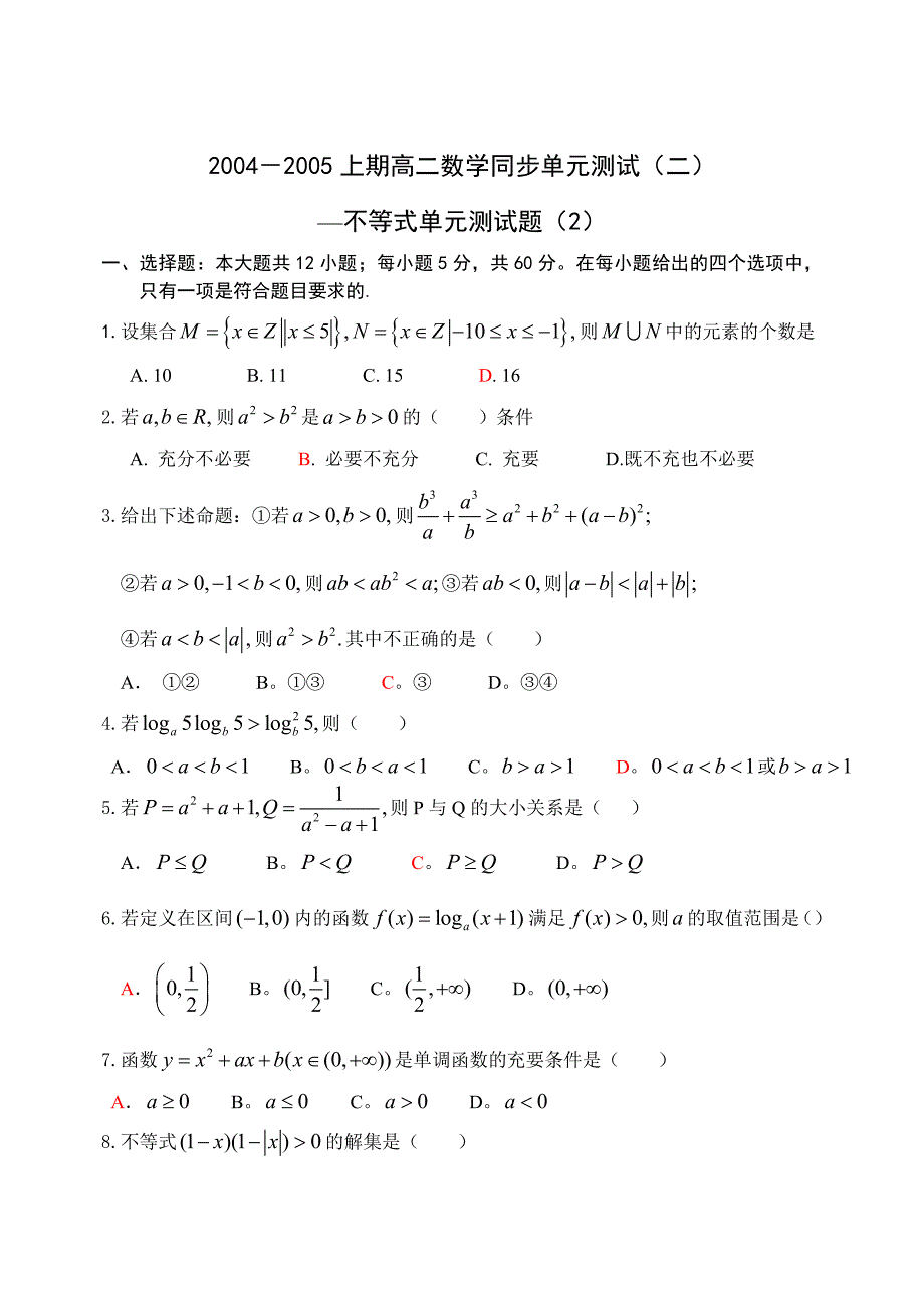 2004－2005上期高二数学同步单元测试（二）--不等式单元测试（2）_第1页