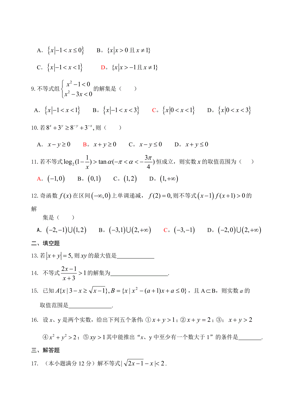 2004－2005上期高二数学同步单元测试（二）--不等式单元测试（2）_第2页