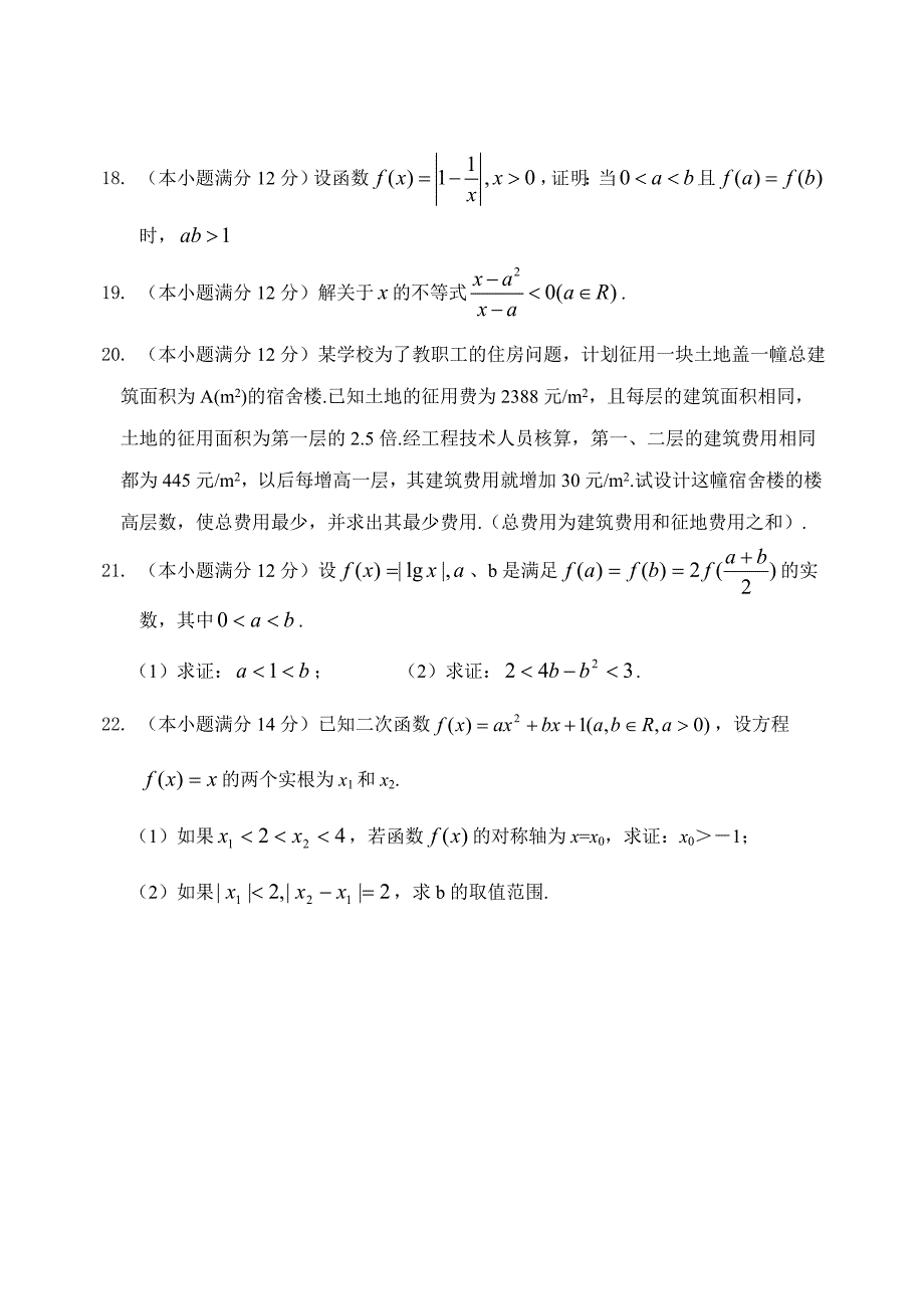 2004－2005上期高二数学同步单元测试（二）--不等式单元测试（2）_第3页