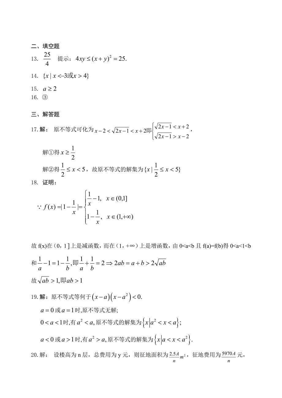2004－2005上期高二数学同步单元测试（二）--不等式单元测试（2）_第5页