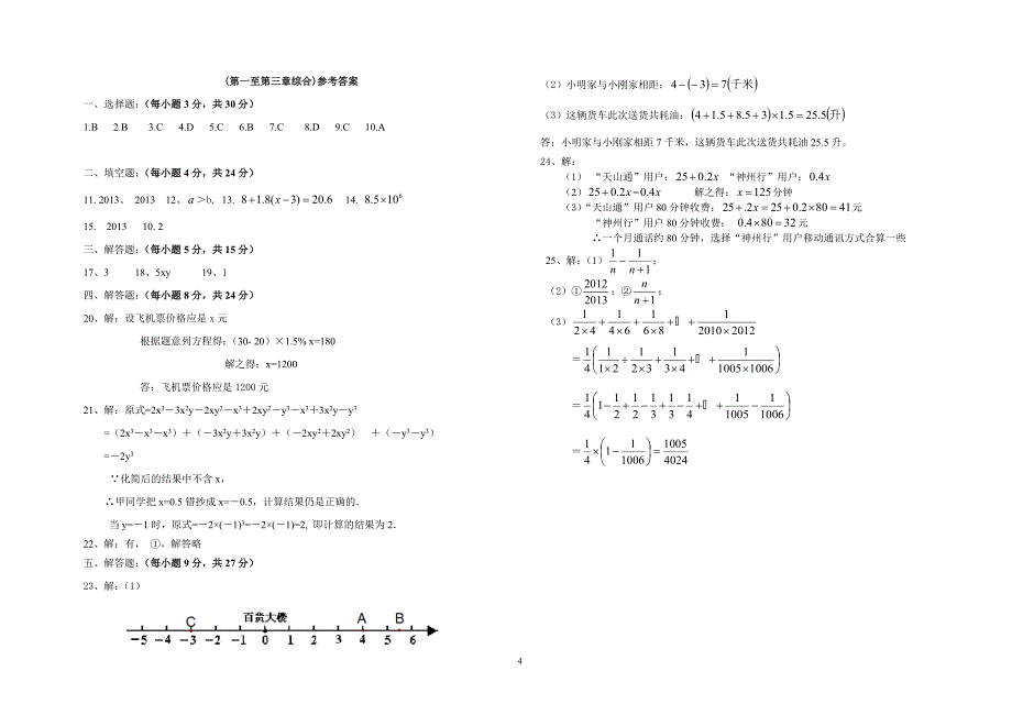 博罗实验学校七年级上单元教学目标试题(第1至第3章综合)_第4页