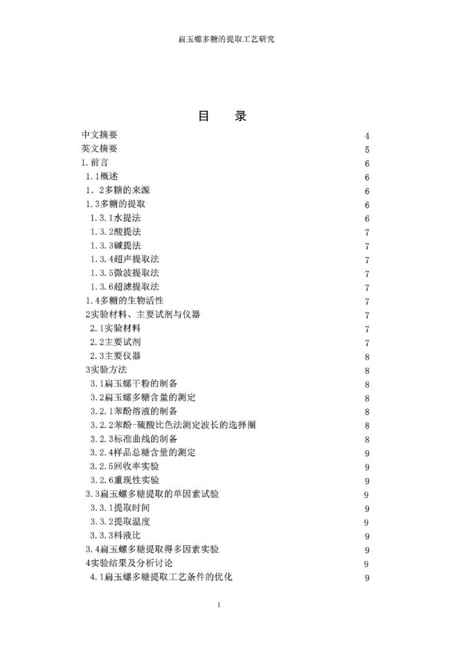 毕业论文扁玉螺多糖的提取工艺研究_第2页