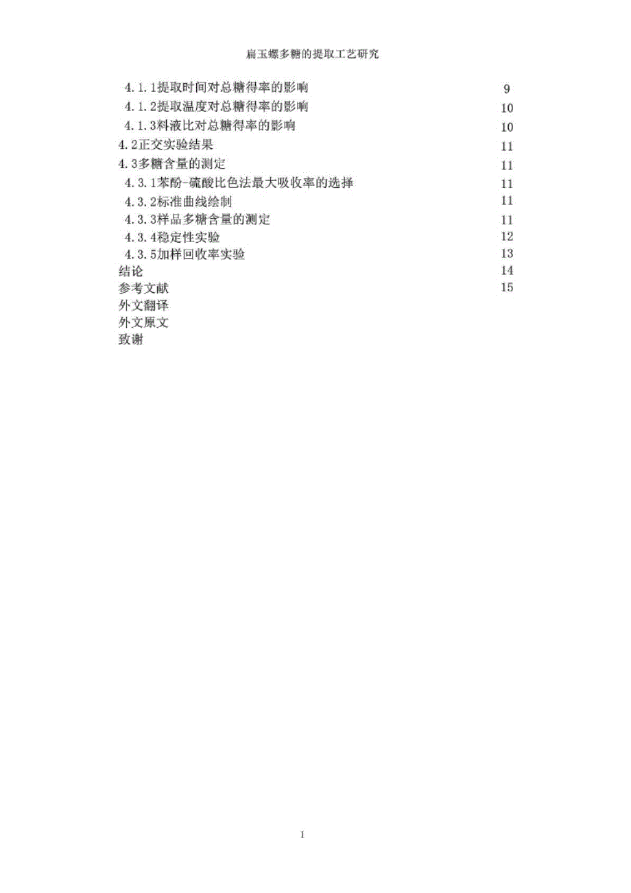 毕业论文扁玉螺多糖的提取工艺研究_第3页