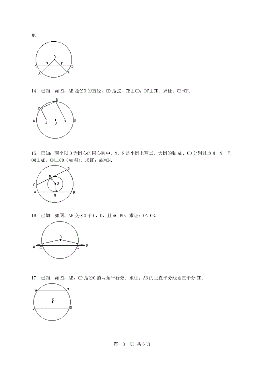 22.3圆的对称性同步练习_第3页