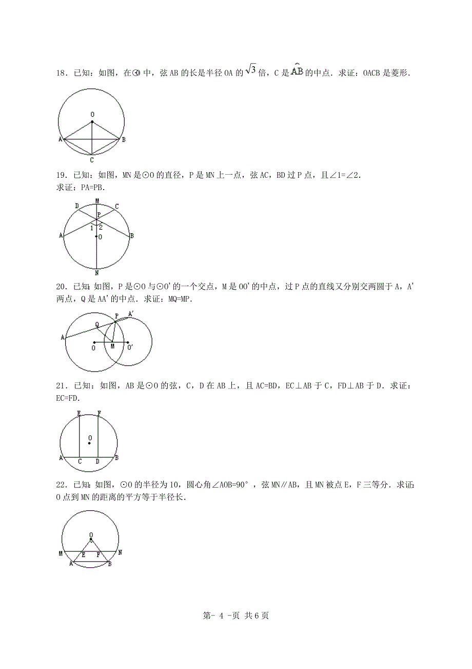 22.3圆的对称性同步练习_第4页